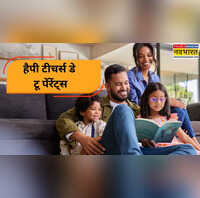 Happy Teachers Day to parents माता-पिता को शिक्षक दिवस पर कैसे विश करें टीचर्स डे विशेज फॉर पेरेंट्स इन हिंदी