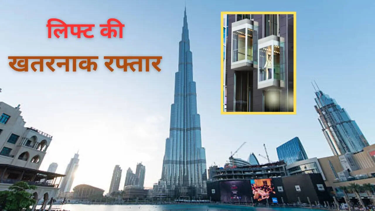 लिफ्ट की रफ्तार हैरान करने वाली