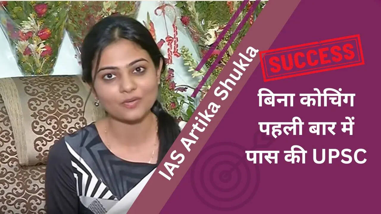 बिना कोचिंग पहली बार में UPSC पास करने वाली कौन हैं IAS Artika Shukla