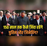 क्या 150 साल तक जिंदा रह सकते हैं इंसान बायोटेक्नोलॉजी पर पुतिन-जिनपिंग की सीक्रेट बातचीत हुई लीक सुनकर दुनिया दंग