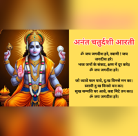 Anant Chaturdashi Aarti अनंत चतुर्दशी पर करें भगवान विष्णु की आरती यहां देखें आरती के पूरे लिरिक्स