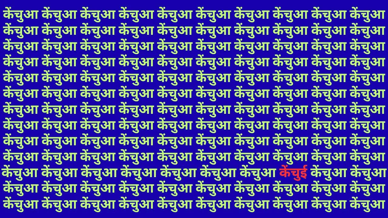 आपको इस तस्वीर में लाल रंग से केंचुई लिखी नजर आ जाएगी। आप चाहेंं तो नीचे से तीसरी लाइन में केंचुई लिखी देख सकते हैं।