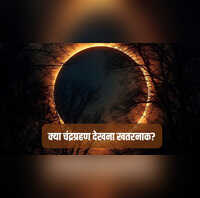 Chandra Grahan GK Quiz क्या सच में चंद्रग्रहण देखने से आंखे हो जाती हैं खराब जानें क्या कहता है इसका साइंस
