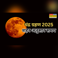 City Wise Chandra Grahan 2025 Today Time आपके शहर में कितने बजे लग रहा चंद्र ग्रहण जानें दिल्ली नोएडा कोलकाता पटना समेत भारत के हर शहर के चंद्र ग्रहण का समय