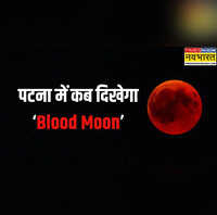 Chandra Grahan Timing 2025 पटना में कब देख पाएंगे साल का सबसे बड़ा चंद्र ग्रहण जानें आपके शहर में Blood Moon देखने का समय भागलपुर गया दरभंगा में कब दिखेगा Eclipse