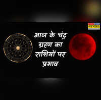 आज के चंद्र ग्रहण का राशियों पर प्रभाव किनके लिए खतरे के बादल लेकर आ रहा है ब्लड मूनफूंक-फूंक कर रखने होंगे कदम