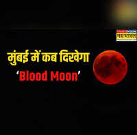 Chandra Grahan Timing 2025 मुंबई में कब देख पाएंगे साल का सबसे बड़ा चंद्र ग्रहण जानें Blood Moon देखने का समय पुणे ठाणे नासिक में कब दिखेगा यह शानदार नजारा