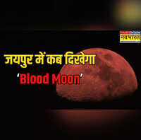 Jaipur Chandra Grahan Timing 2025 आज रात दिखेगा साल का सबसे बड़ा चंद्र ग्रहण जानें Blood Moon देखने का समय जयपुर जोधपुर कोटा बीकानेर अजमेर उदयपुर में कब दिखेगा खास नजारा