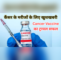 कैंसर से जंग होगी आसान रूस की नई वैक्सीन ने क्लीनिकल ट्रायल में दिखाया 100 असर वैज्ञानिक बोले - कीमो की जरूरत नहीं
