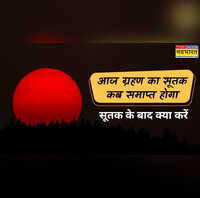 आज ग्रहण का सूतक काल कब तक है जानें सूतक खत्म होने पर क्या करें क्या सूतक खत्म होते ही शुरू हो जाता है ग्रहण