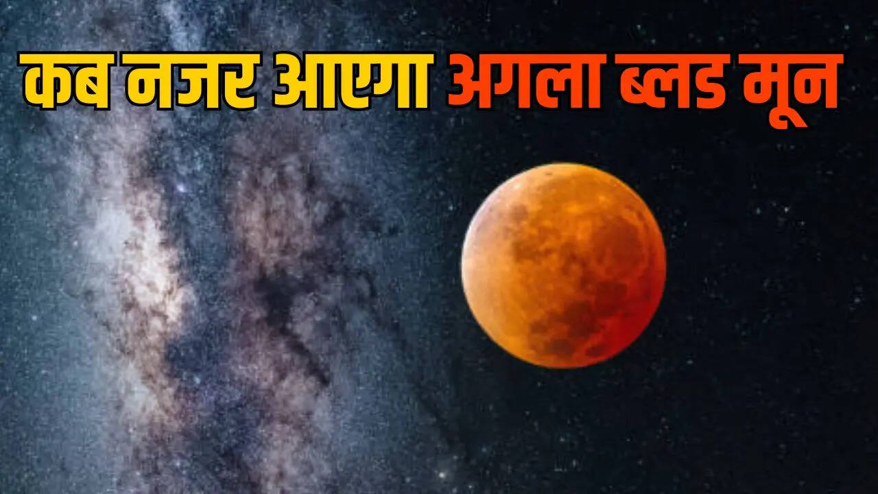 पूर्ण चंद्रग्रहण की आई घड़ी