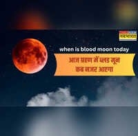 आज का चंद्र ग्रहण शुरू हो गया क्या ग्रहण के कितनी देर बाद दिखेगा Blood Moon इतनी देर तक आकाश में दमकेगा लाल चांद