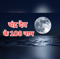 Chandra Dev Ke 108 Naam चंद्र ग्रहण के दौरान करें चंद्र अष्टोत्तर शतनामावली का जाप देखें चंद्र देव के 108 नाम