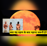 क्या चंद्र ग्रहण के बाद नहाना जरूरी है क्या रहेगा नहाने का शुभ समय नाश्ता कब कर सकते हैं