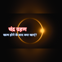 चंद्र ग्रहण समाप्त क्या आज खा सकते हैं नॉन-वेज चंद्र ग्रहण के अगले दिन प्याज-लहसुन खा सकत हैं जानें नियम