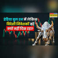 Explainer भारत की तेज ग्रोथ के बावजूद विदेशी निवेशक क्यों निकाल रहे हैं शेयर बाजार से पैसा विस्तार से समझें