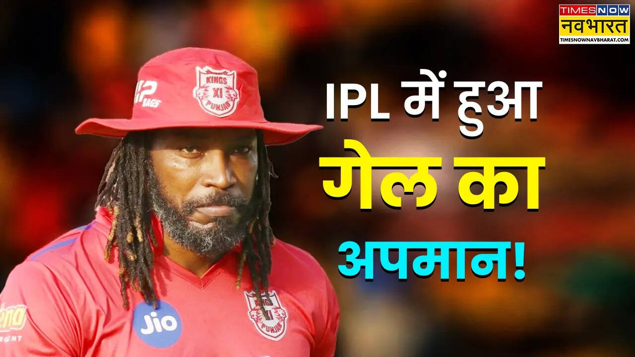 गेल का ऐसा अपमान