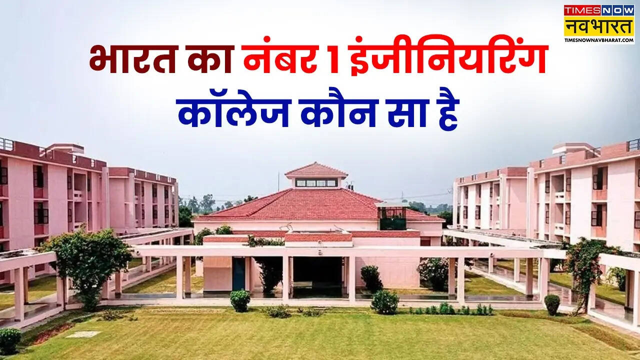 भारत का नंबर 1 इंजीनियरिंग कॉलेज कौन सा है
