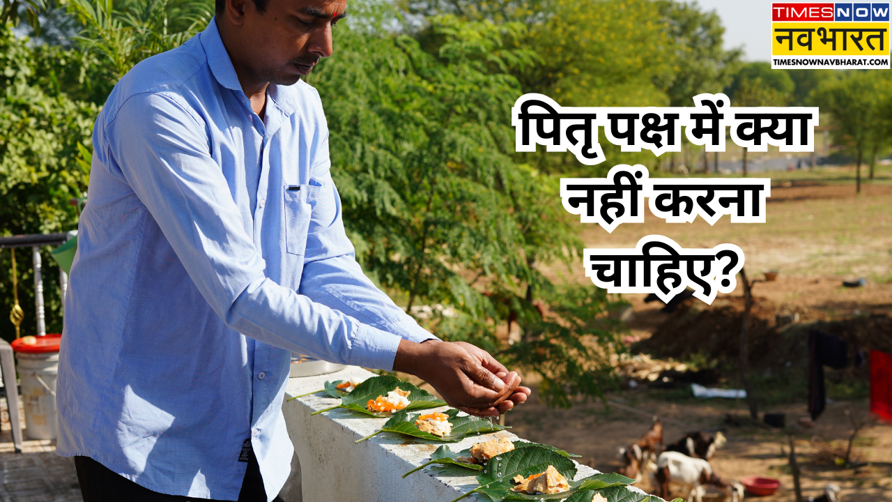 पितृपक्ष में कभी न करें ये 4 काम
