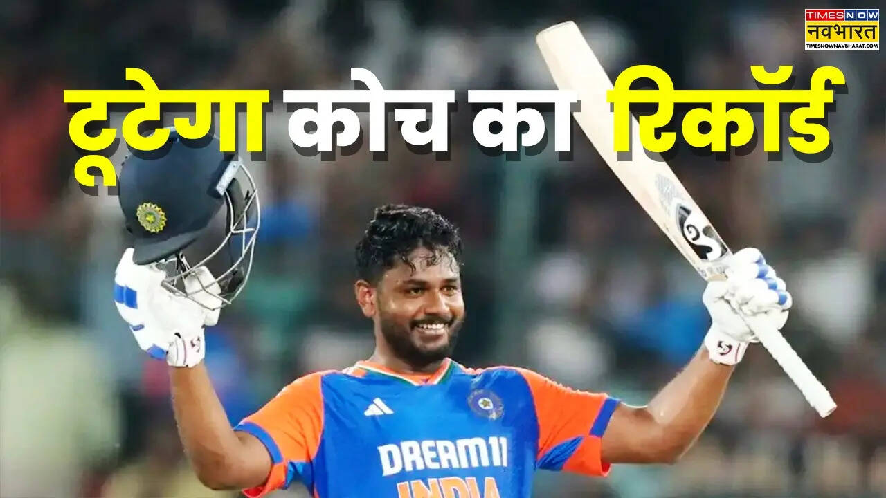 संजू तोड़ेंगे कोच का रिकॉर्ड