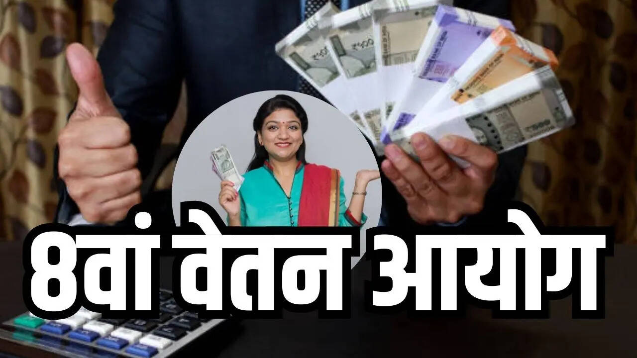 8th Pay Commission Salary Hike लागू होने की तारीख