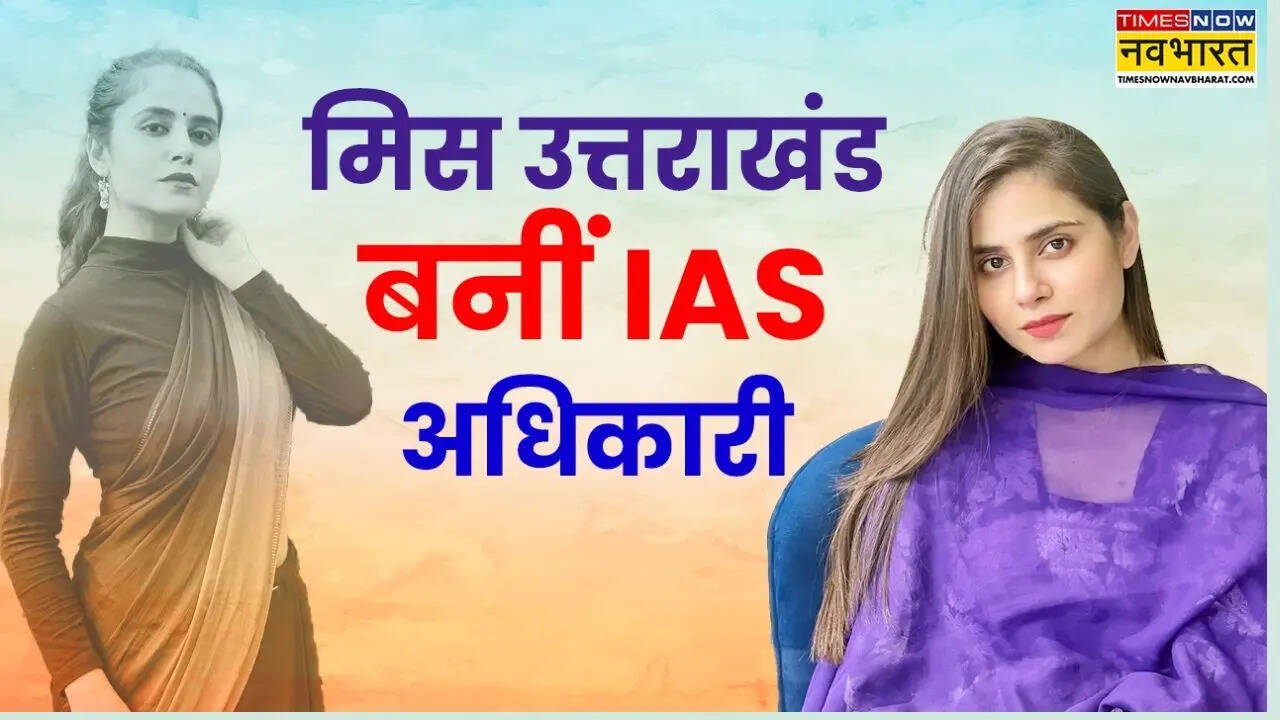 मॉडलिंग छोड़ शुरू की UPSC की तैयारी IAS बन पाया मुकाम