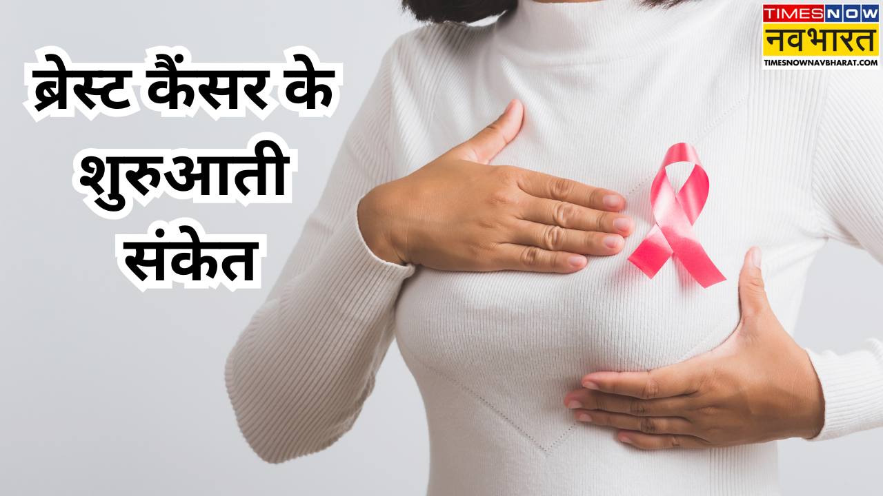 स्तन कैंसर के संकेत