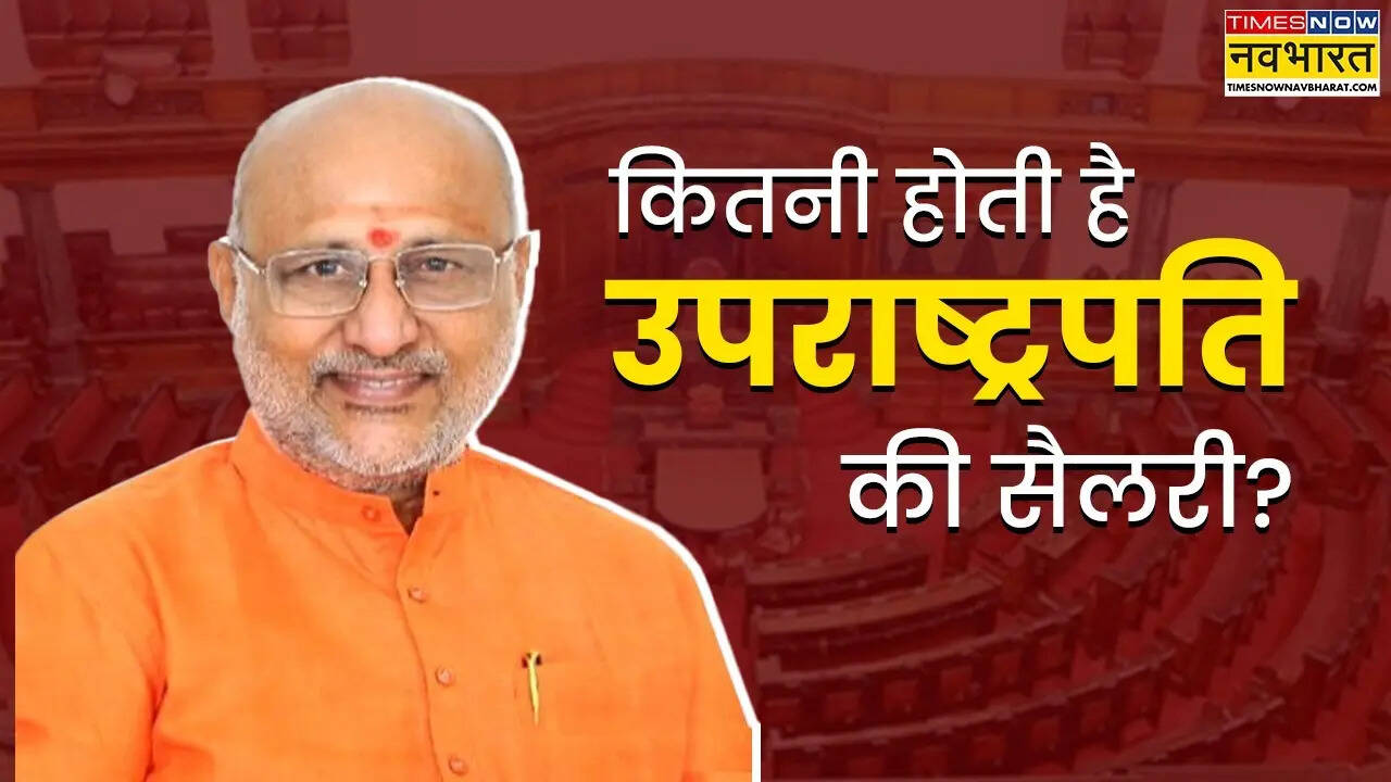 CP Radhakrishnan उपराष्ट्रपति को क्या सुविधाएं मिलती हैं