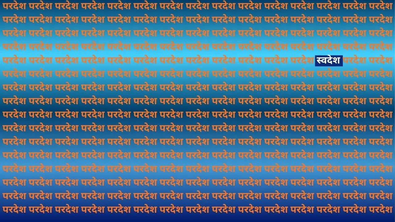 यहां था स्वदेश​