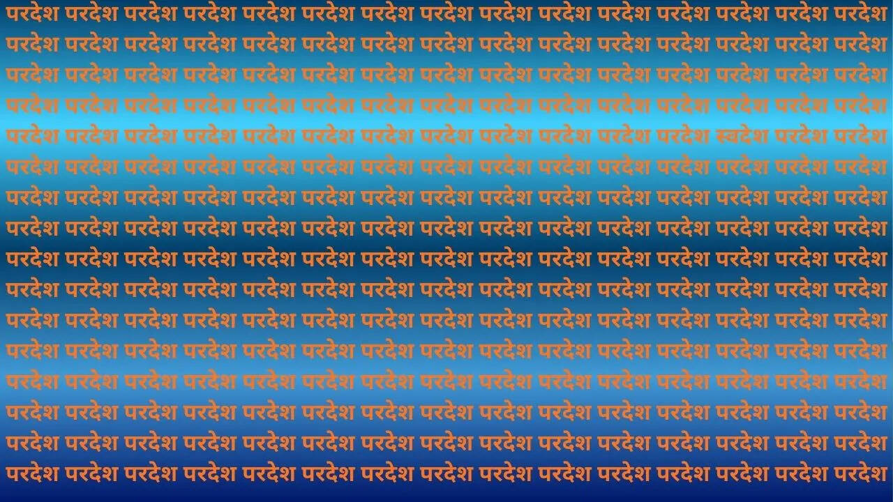 स्वदेश खोजना कोई बच्चों का खेल नहीं