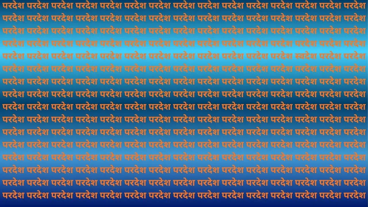 परदेश ही परदेश, लेकिन कहां है स्वदेश?​