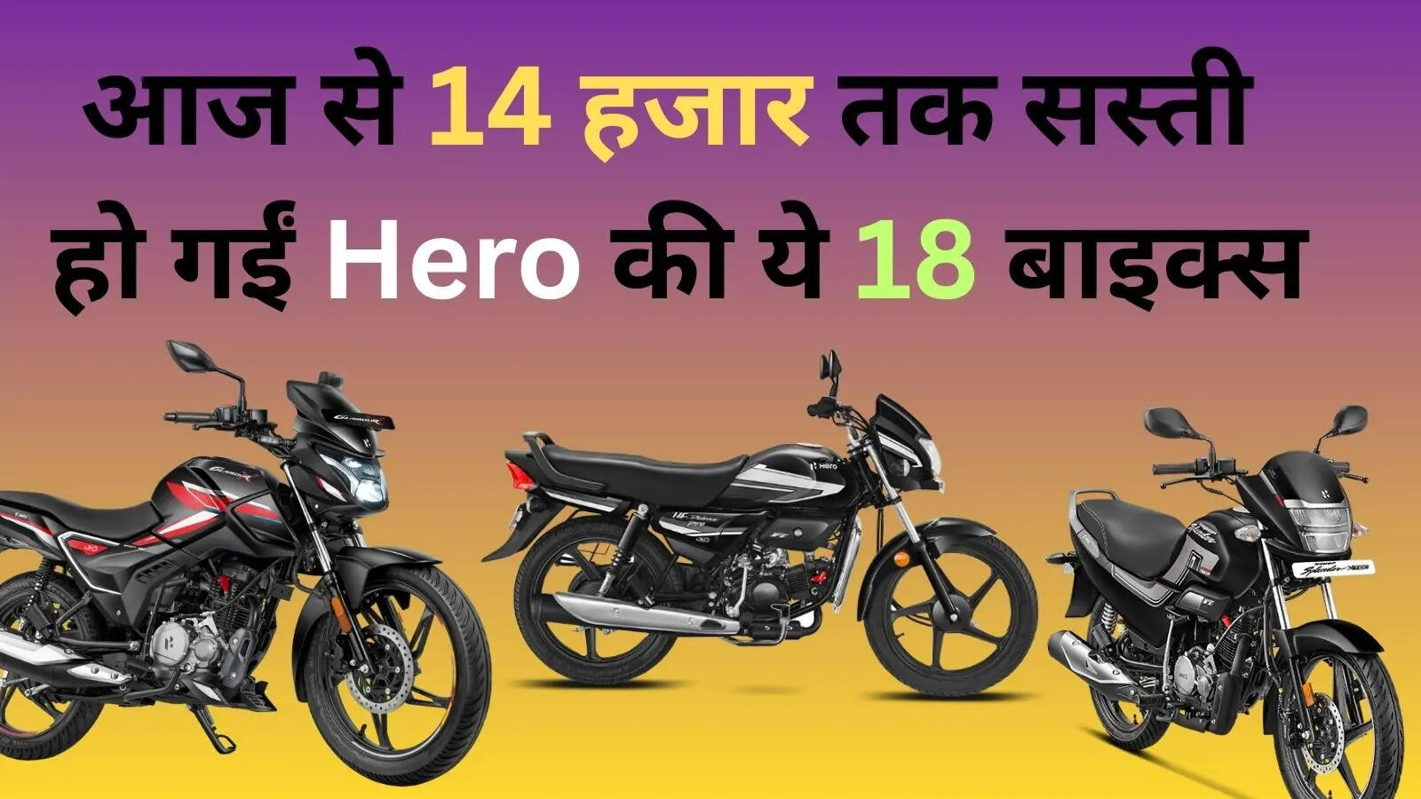 ​बाइक पर बचत​