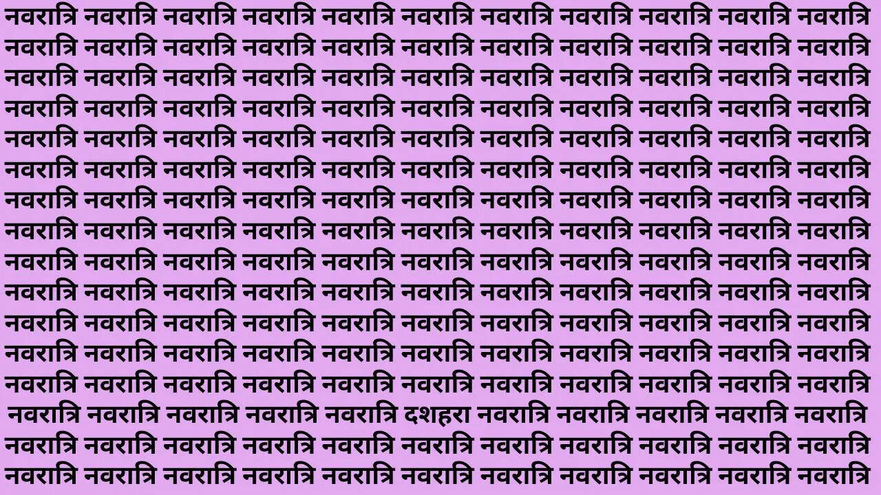 नीचे से तीसरी लाइन में दिखेगा दशहरा