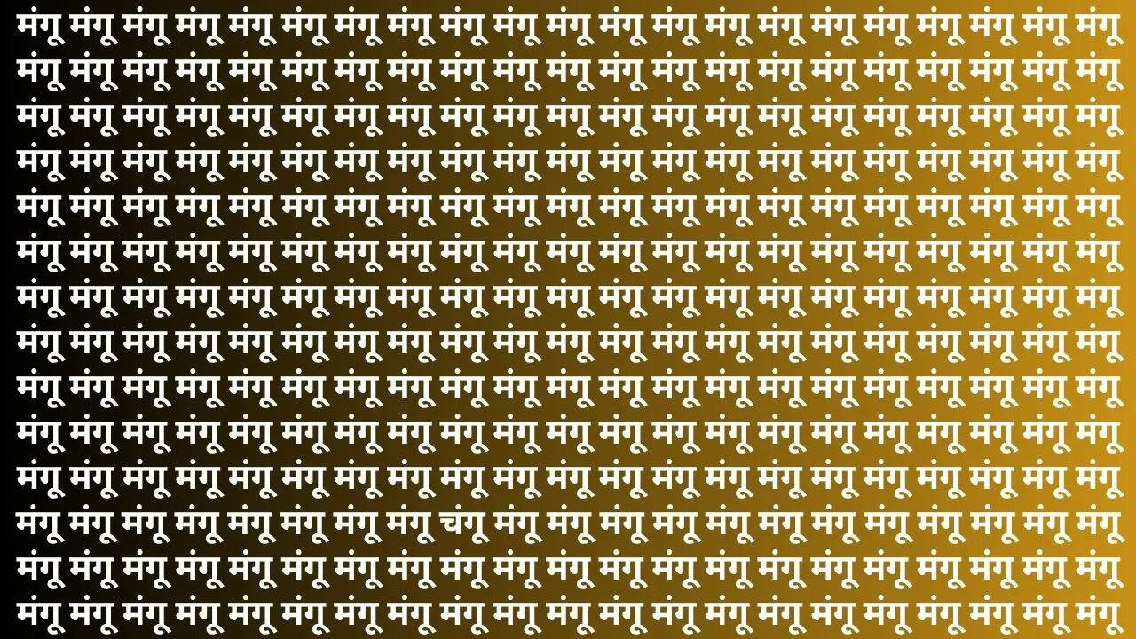 चंगू को ढूंढ़कर दिखाना होगा