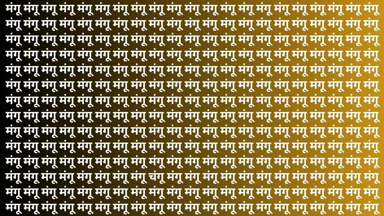 चंगू-मंगू से जुड़ा ऑप्टिकल इल्यूजन चैलेंज