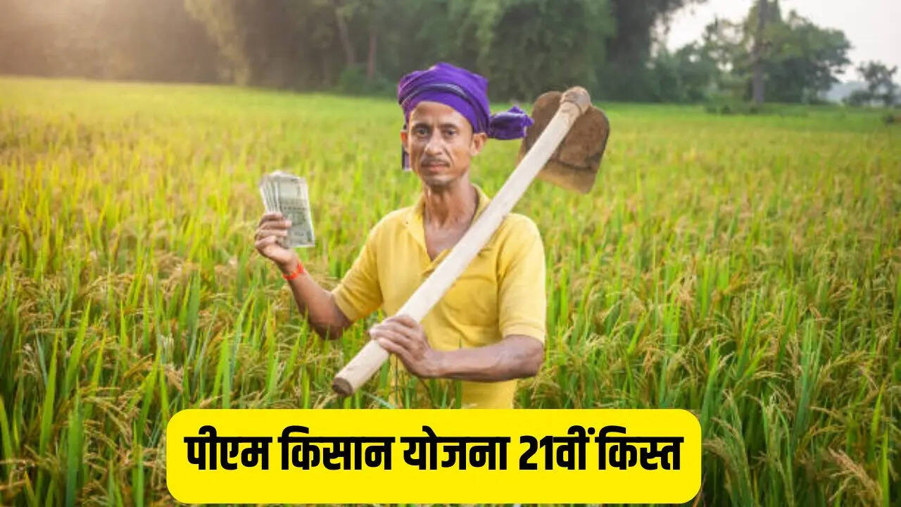 ​21वीं किस्त की संभावित तारीख​