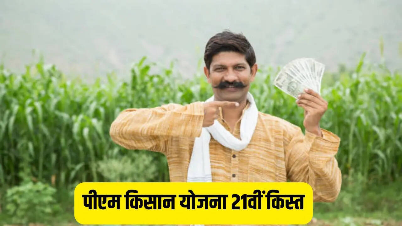 ​कब जारी होनी चाहिए 21वीं किस्त​