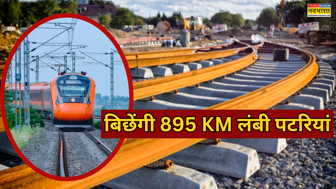 895 KM बिछेंगी नई पटरियां