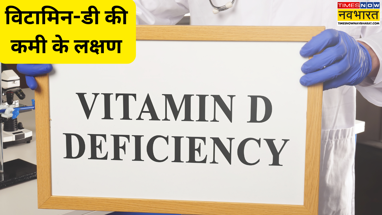 विटामिन-डी की कमी के लक्षण