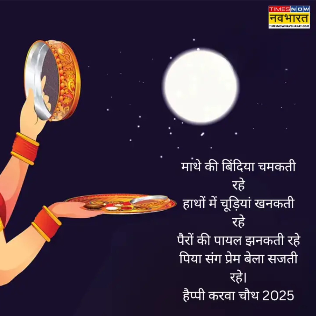 ​हैप्पी करवा चौथ​
