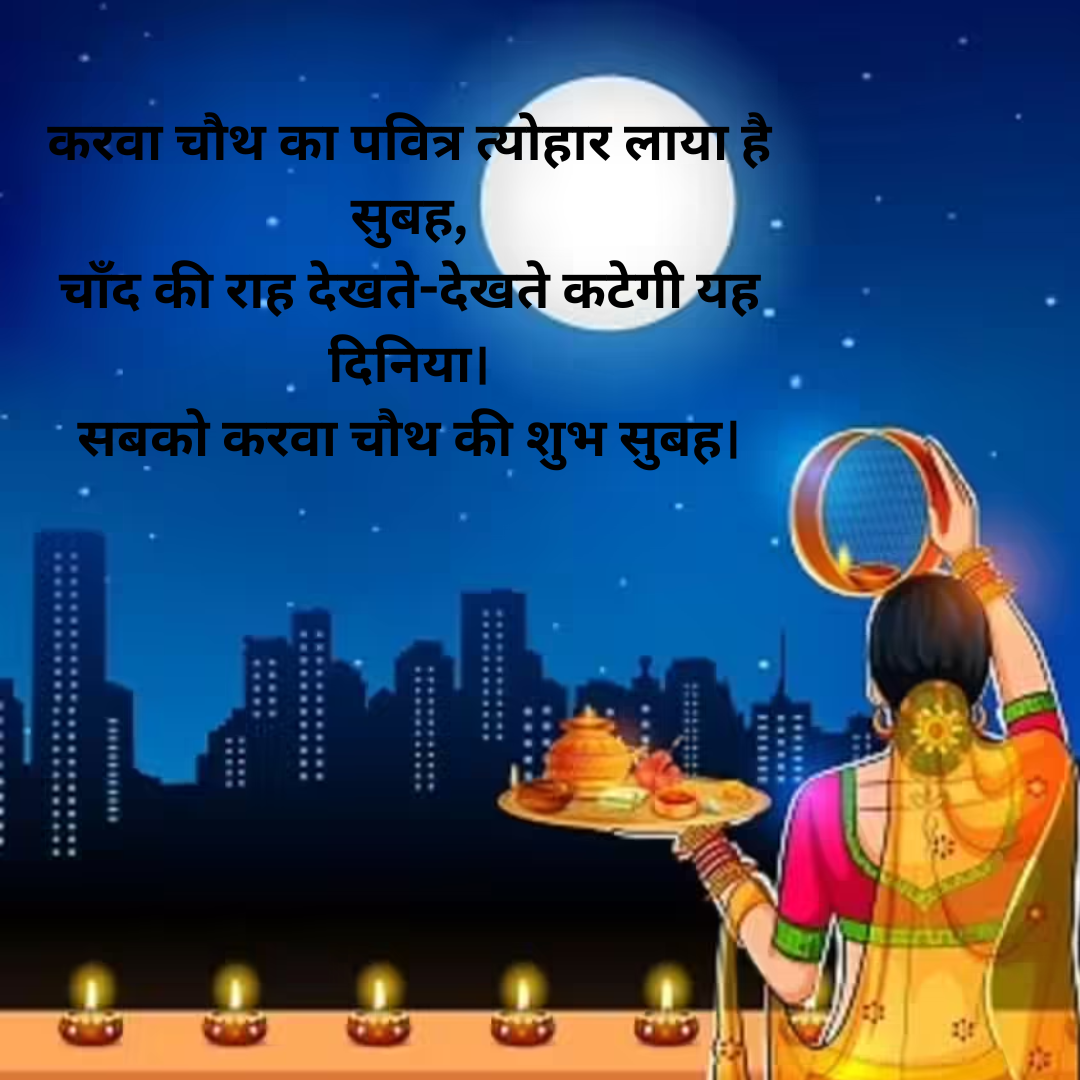 करवा चौथ की शुभकामनाएं