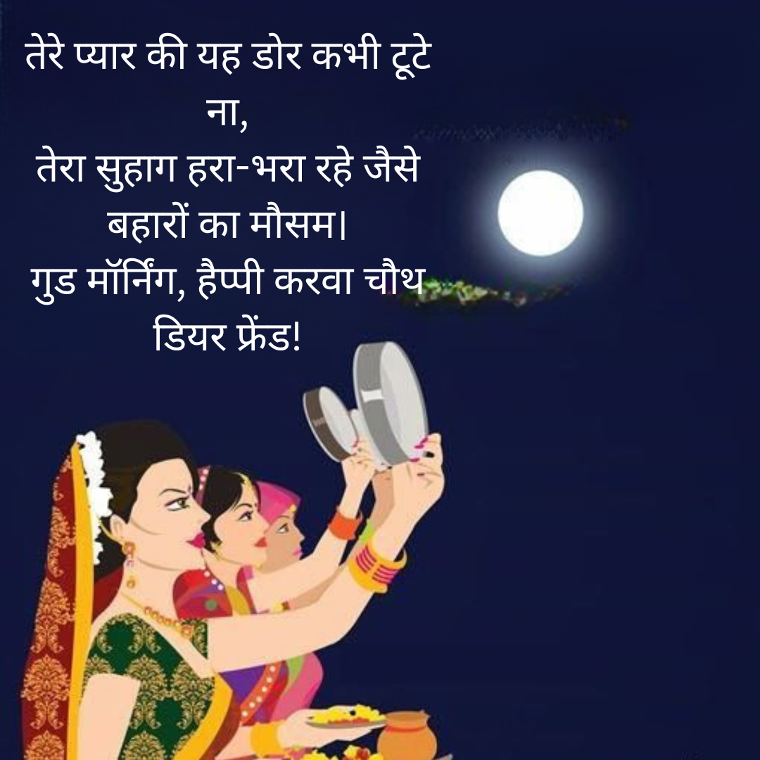 गुड मॉर्निंग सहेली, हैप्पी करवा चौथ