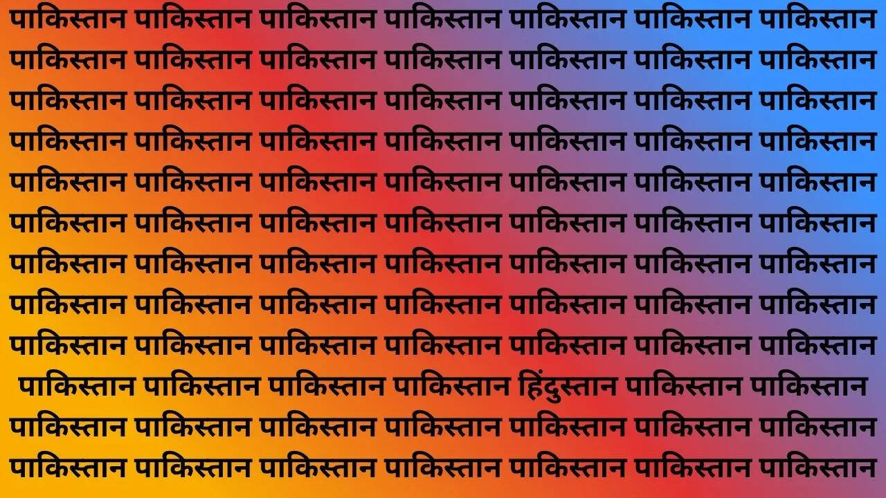 तस्वीर में पाकिस्तान ही पाकिस्तान 