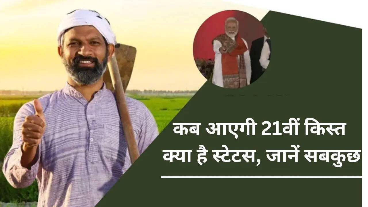 PM Kisan Yojana: कब आएगी 21वीं इंस्टॉलमेंट, डेट से लेकर स्टेटस, मोबाइल लिंक  सबकुछ यहां जानें​