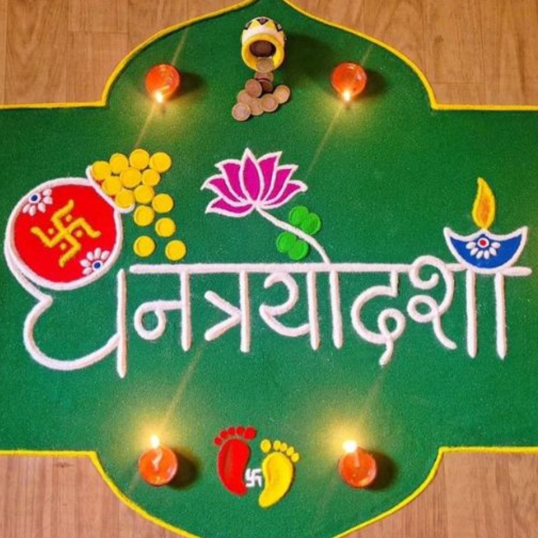 धनत्रयोदशी की रंगोली