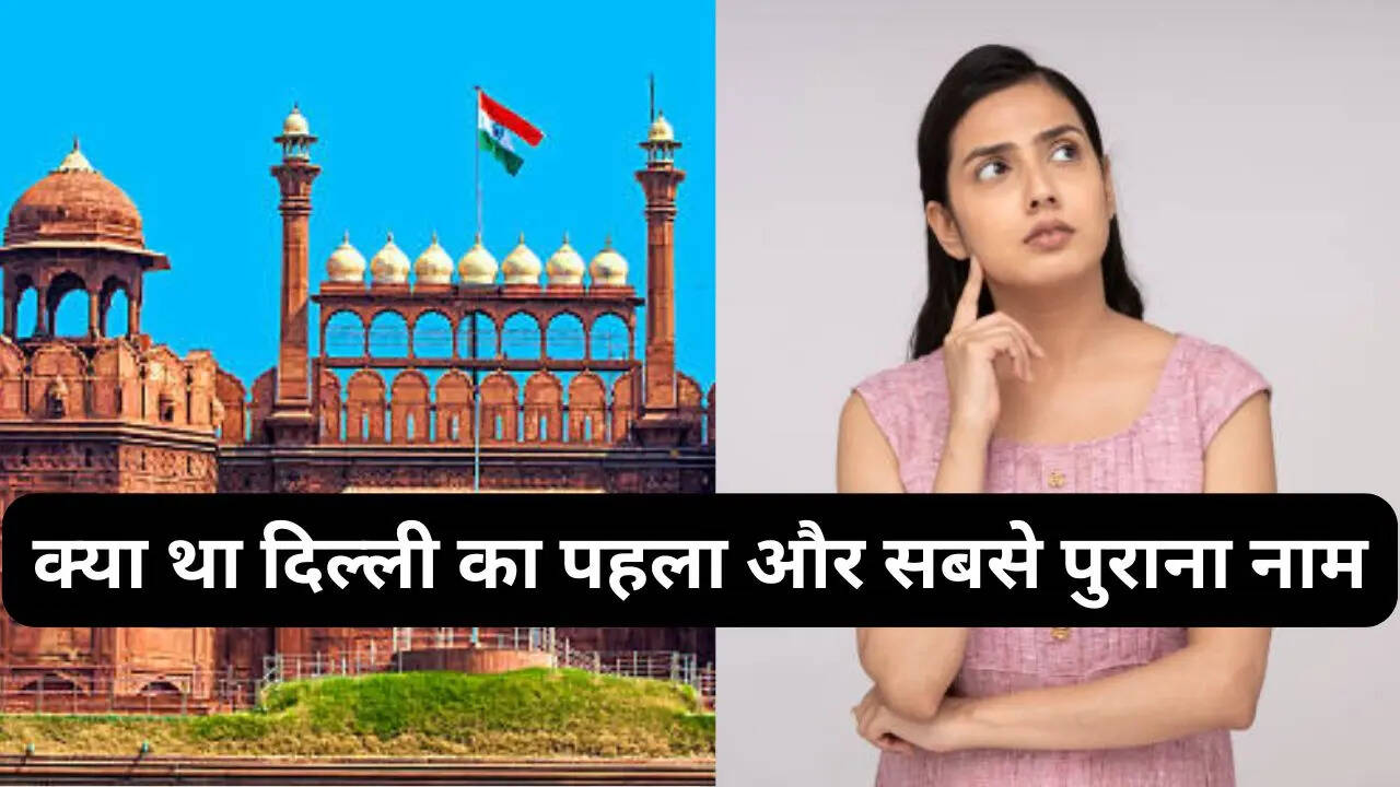 GK Quiz: क्या आप जानते हैं दिल्ली के ये 3 पुराने नाम?