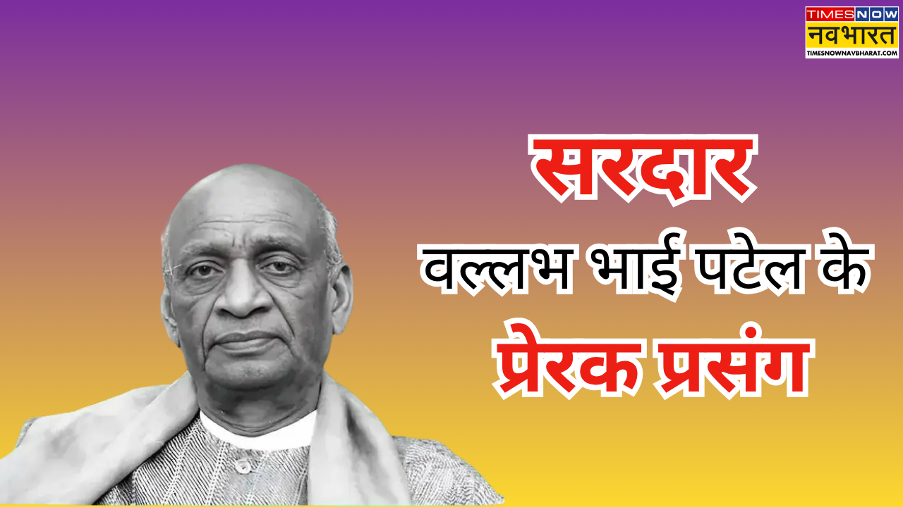 National Unity Day 2025 : नए भारत के शिल्पकार सरदार पटेल, यहां पढ़ें ...