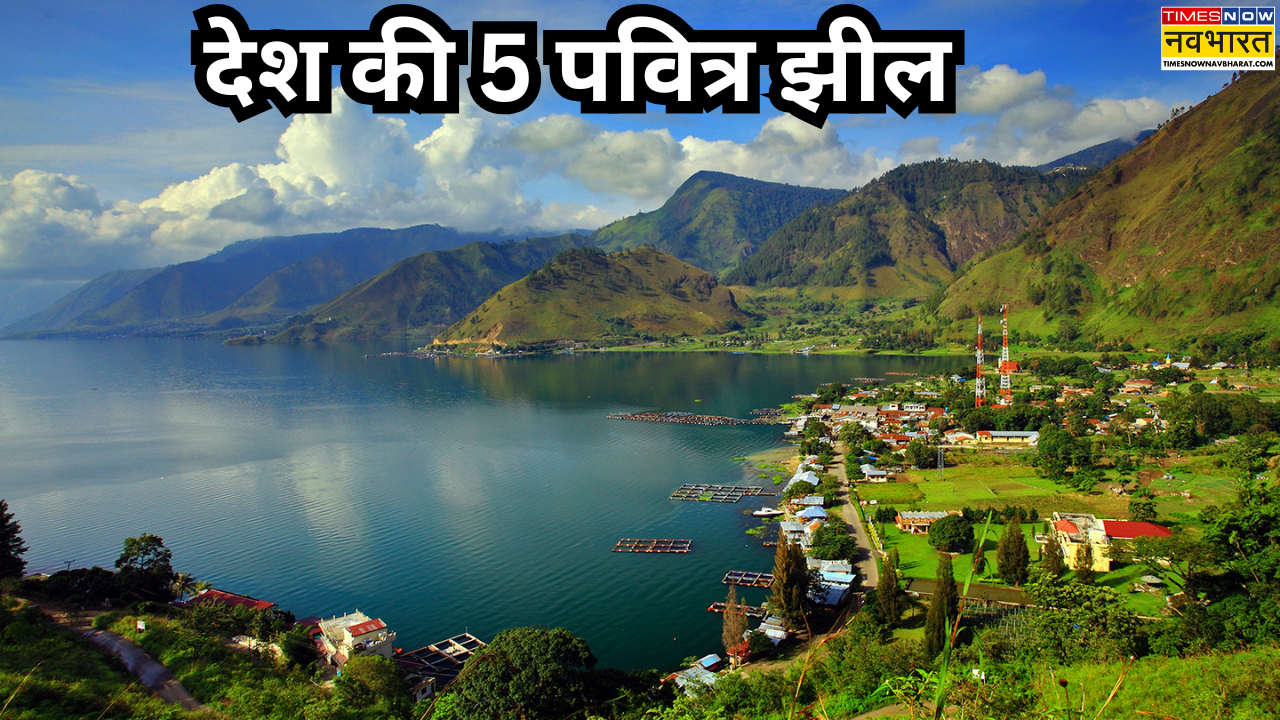 देश की 5 सबसे पवित्र झील