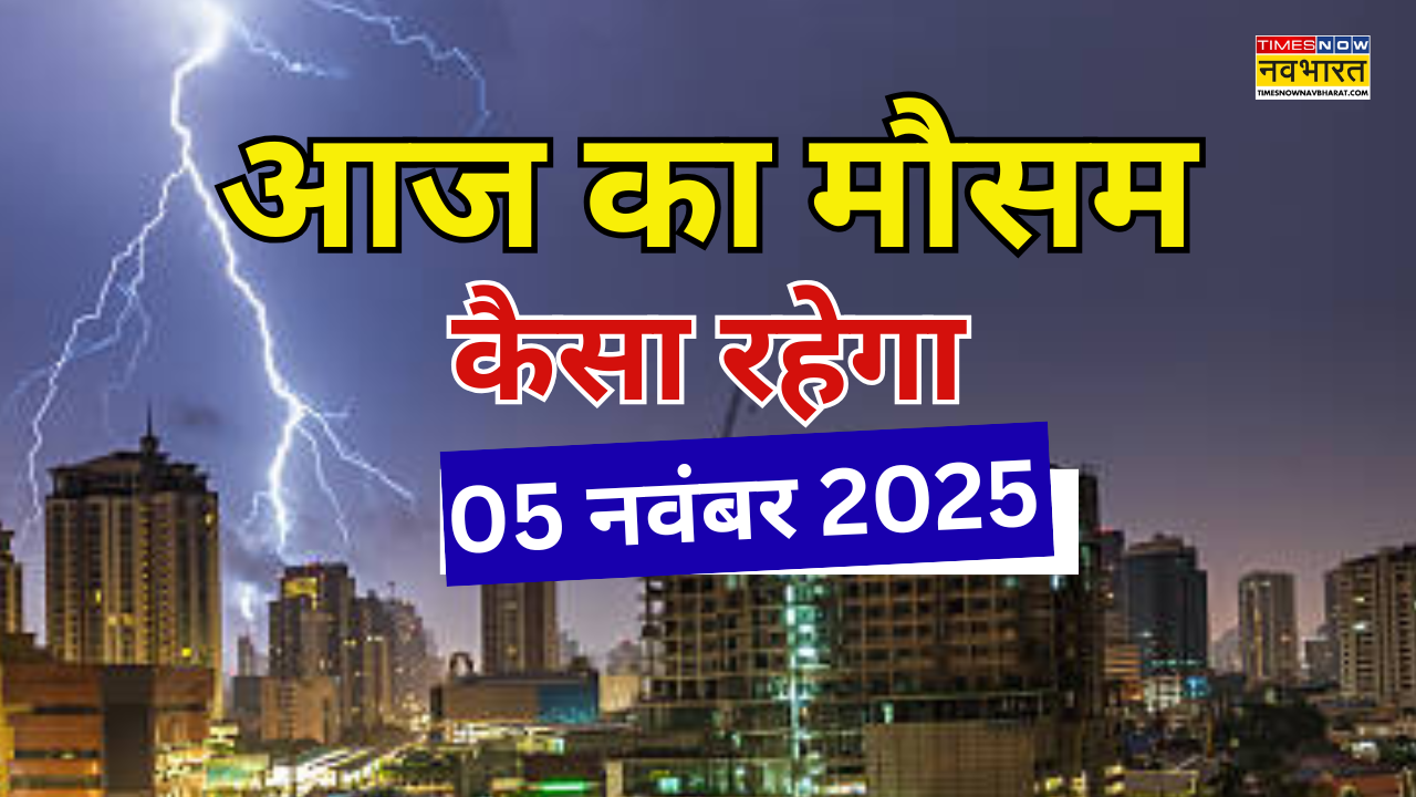 Maआज का मौसम कैसा रहेगा 05 नवंबर बुधवार 2025