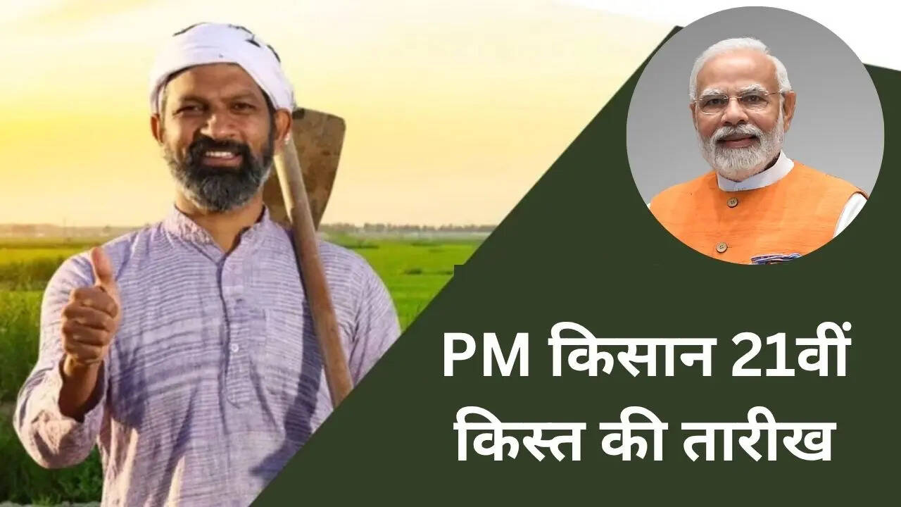 PM Kisan 21st Installment Dateअगली किस्त कब जारी होगी